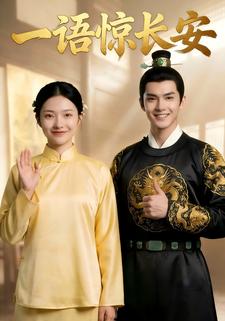 一语惊长安