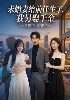 未婚妻给前任生子，我另娶千金