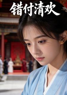 错付清欢