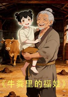 牛粪里的福娃