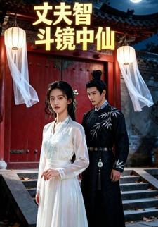 丈夫智斗镜中仙