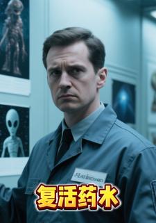 复活药水.