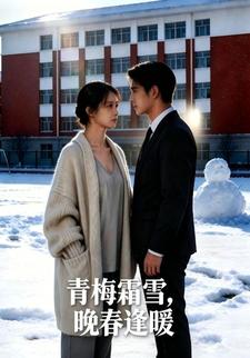 青梅霜雪，晚春逢暖