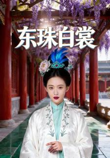 东珠白裳
