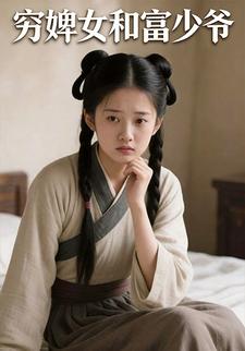 穷婢女和富少爷