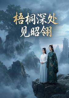 梧桐深处见昭翎