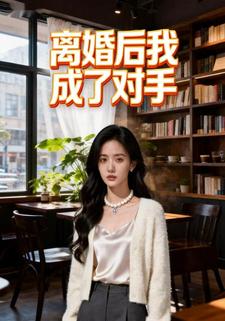 离婚后我成了对手