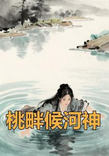 桃畔候河神