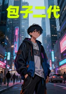 包子二代