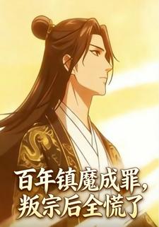 百年镇魔成罪，叛宗后全慌了