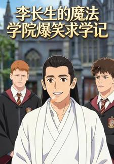 李长生的魔法学院爆笑求学记