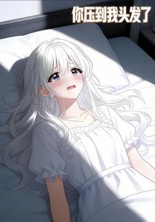 你压到我头发了