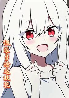 假装学渣追校花