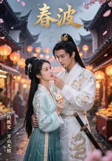 春波