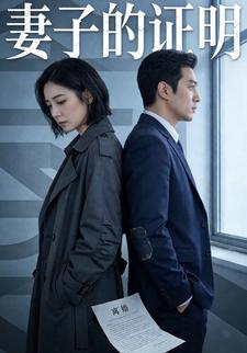 妻子的证明