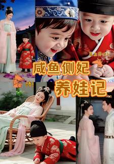 咸鱼侧妃养娃记