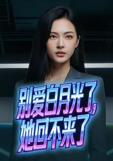 别爱白月光了，她回不来了