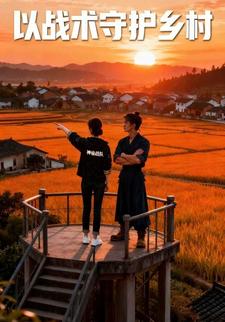 以战术守护乡村