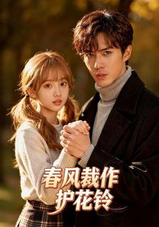 春风裁作护花铃
