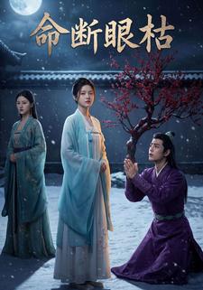 命断眼枯