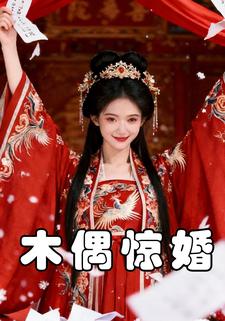 木偶惊婚