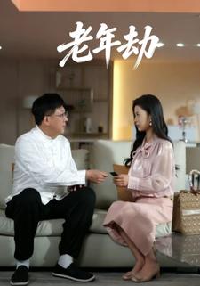 老年劫