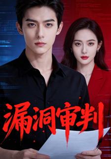 漏洞审判