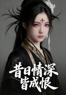 昔日情深皆成恨