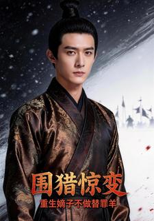 围猎惊变：重生嫡子不做替罪羊