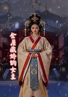 金屋藏娇的女主