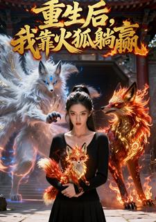 重生后，我靠火狐躺赢