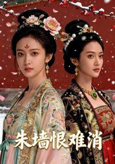 朱墙恨难消