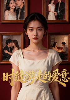 时缝游走的爱意