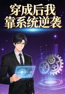 穿成后我靠系统逆袭（一）