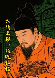 大清王朝，顶级权谋