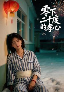 零下二十度的孝心