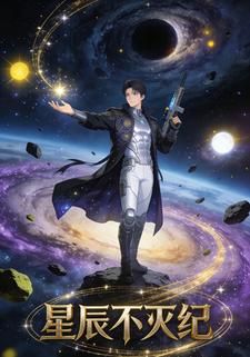 星辰不灭纪