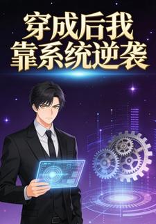 穿成后我靠系统逆袭（二十一）