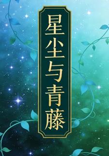 星尘与青藤15