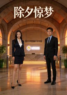 除夕惊梦
