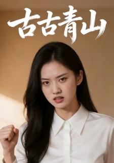 古古青山