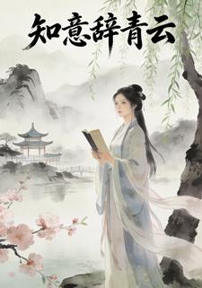 知意辞青云