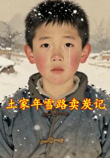 土家年雪路卖炭记
