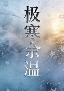 极寒余温6