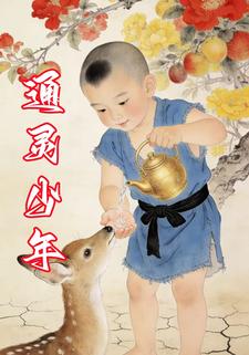 通灵少年