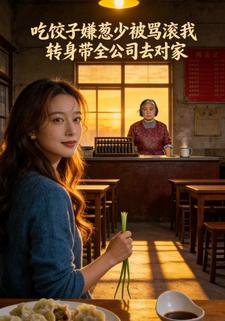 吃饺子嫌葱少被骂滚我转身带全公司去对家