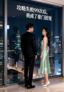 攻略失败99次后，我成了豪门团宠