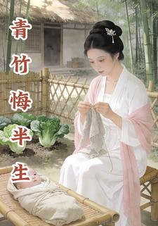 青竹悔半生