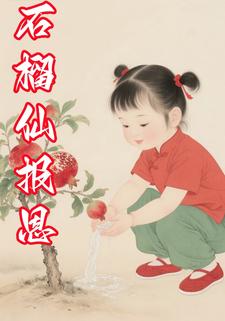 石榴仙报恩