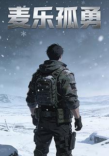 麦乐孤勇